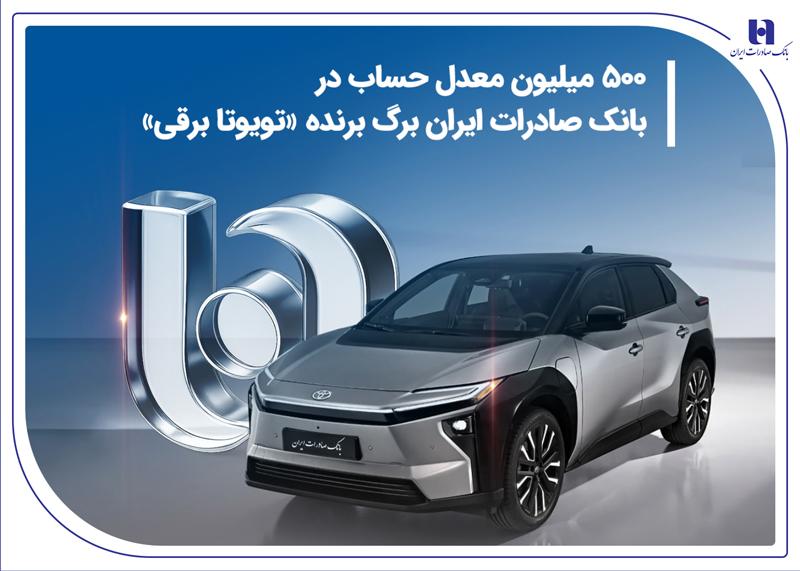 ۵۰۰ میلیون معدل حساب در بانک صادرات ایران برگ برنده «تویوتا برقی»