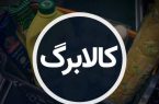 کالابرگ مرحله چهارم امروز ۱۹ شهریور ۱۴۰۴ واریز شد / فقط حساب این دهک‌ها شارژ شد