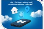 الزام به ثبت نشانی در سامانه املاک و اسکان برای دریافت ۵ خدمت بانکی بانک صادرات ایران