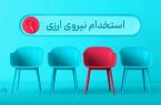 دعوت به همکاری «بانک دی» در حوزه ارزی در ۱۶ استان