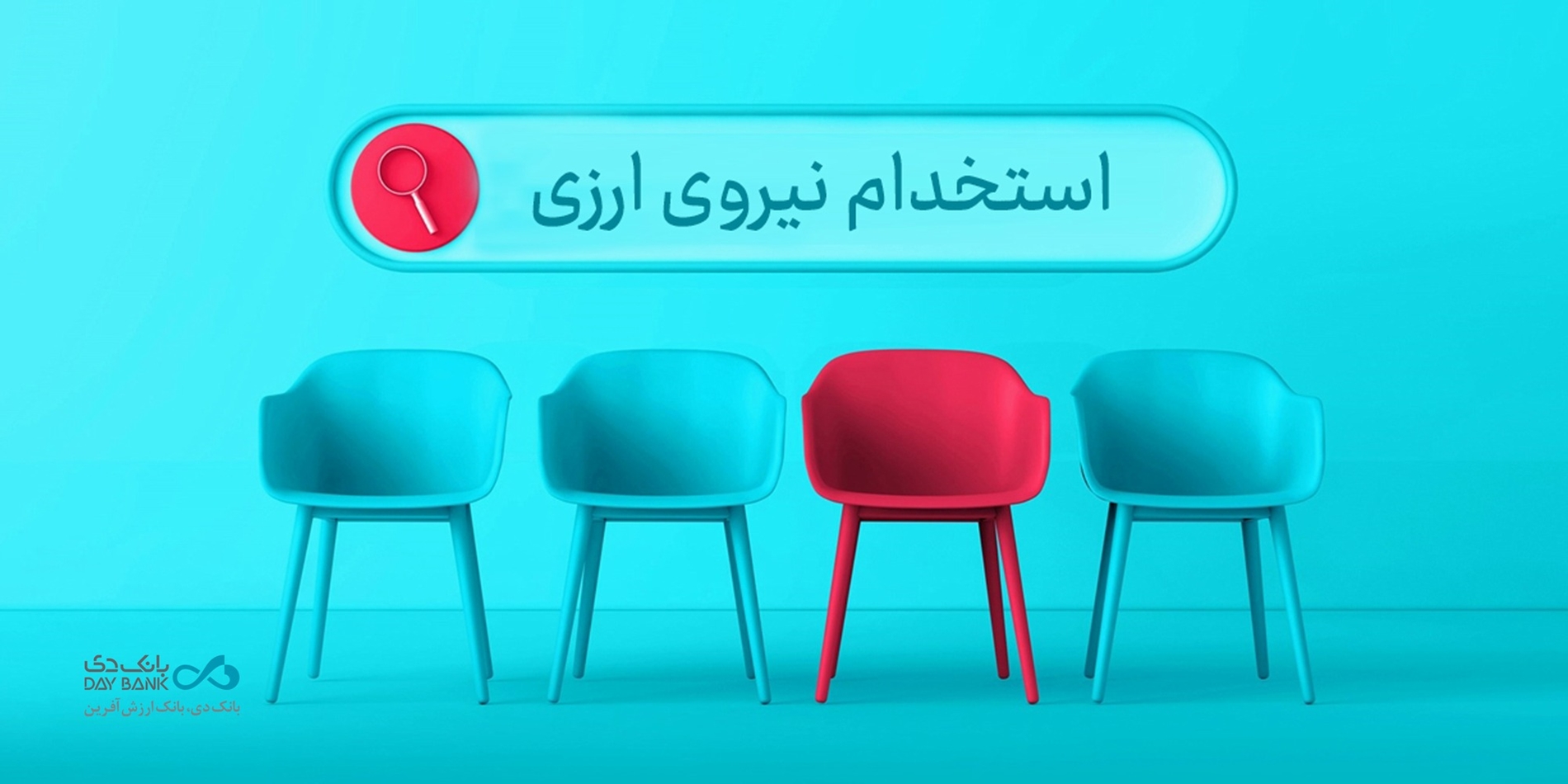 دعوت به همکاری «بانک دی» در حوزه ارزی در ۱۶ استان