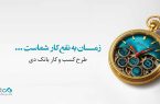 تسهیلات ۱۵ میلیارد تومانی بانک دی برای کسب و کارها