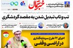 روزنامه خبرشمال ۲۰ شهریور ۱۴۰۴