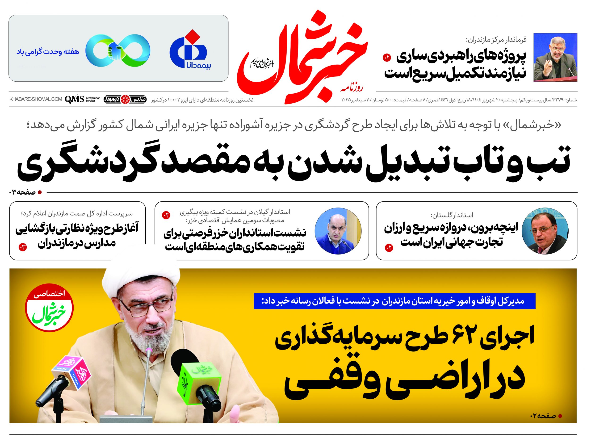 روزنامه خبرشمال ۲۰ شهریور ۱۴۰۴