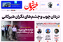 روزنامه خبر شمال ۱۰ مهر ۱۴۰۴