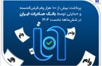 پرداخت بیش از ۱۰۰ هزار وام قرض‌الحسنه و حمایتی توسط بانک صادرات ایران در شش‌ماهه نخست ۱۴۰۴