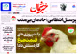 روزنامه خبر شمال ۱۶ مهر ۱۴۰۴
