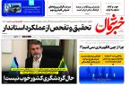 روزنامه خبرشمال شنبه ۱۹ مهر ۱۴۰۴