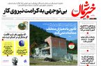 روزنامه خبرشمال ۲۰ مهر ۱۴۰۴