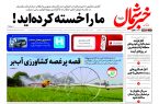 روزنامه خبرشمال ۲۱ مهر ۱۴۰۴