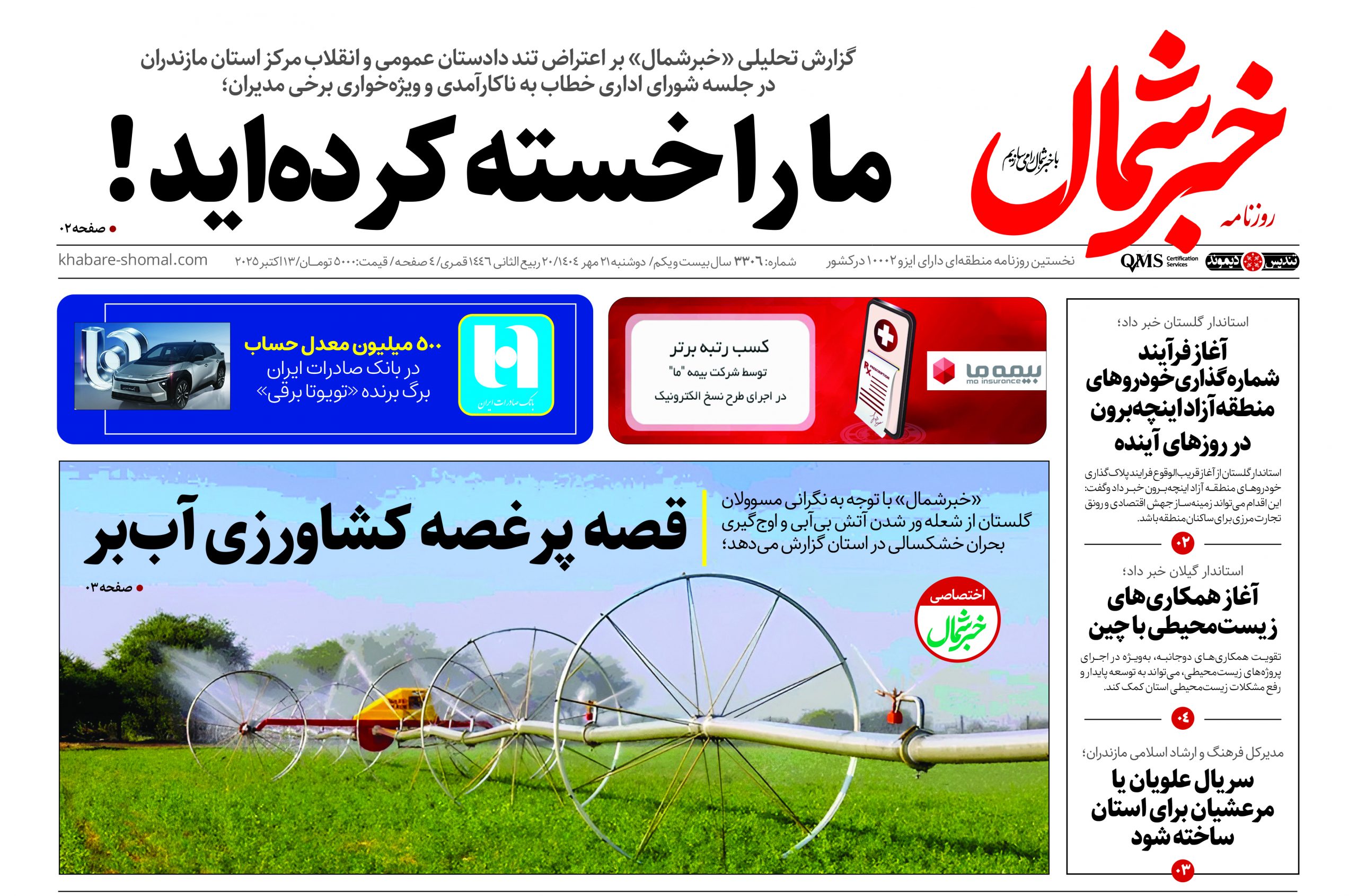 روزنامه خبرشمال ۲۱ مهر ۱۴۰۴