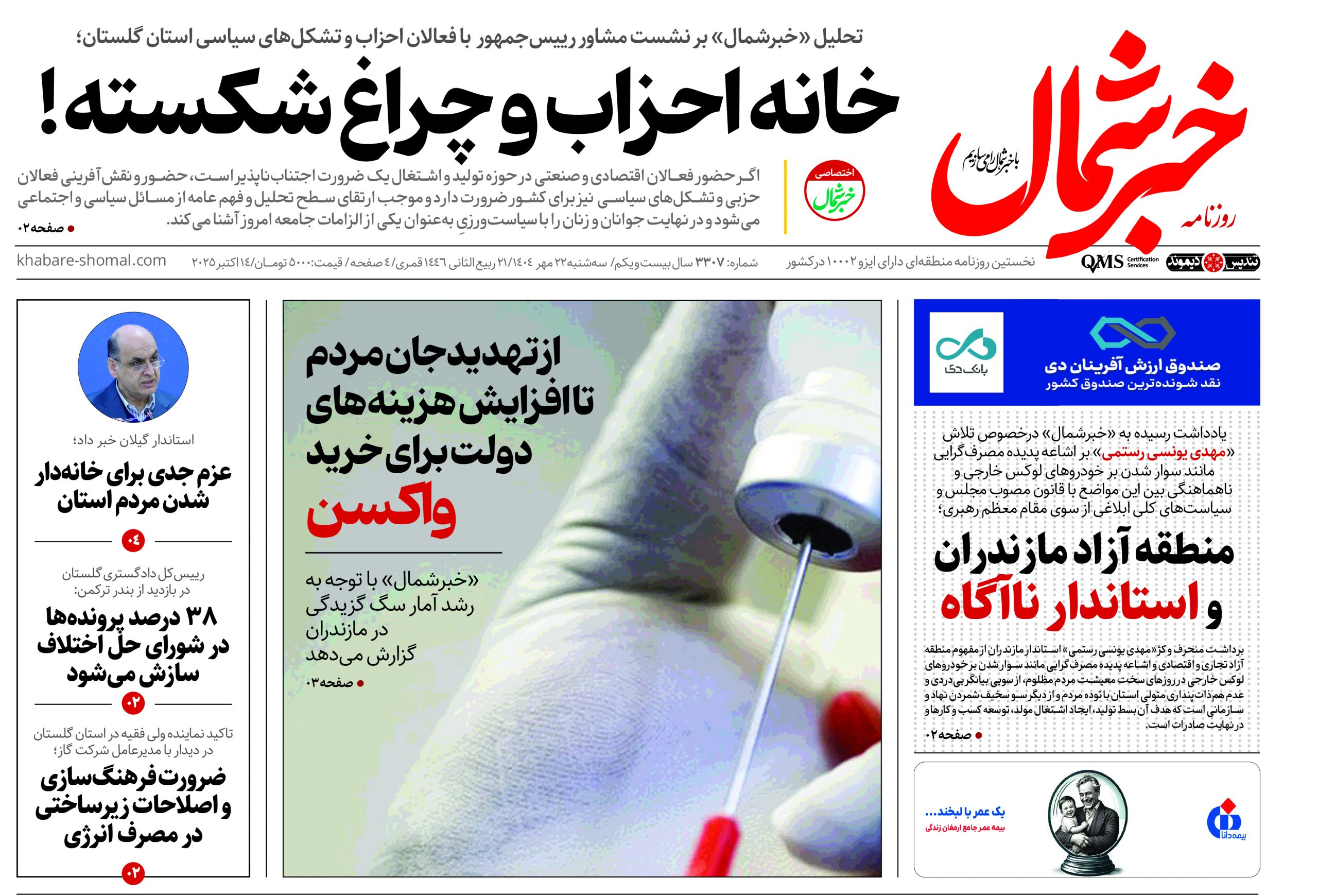 روزنامه خبرشمال ۲۲ مهر ۱۴۰۴
