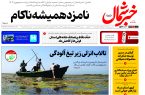 روزنامه خبرشمال ۲۳ مهر ۱۴۰۴