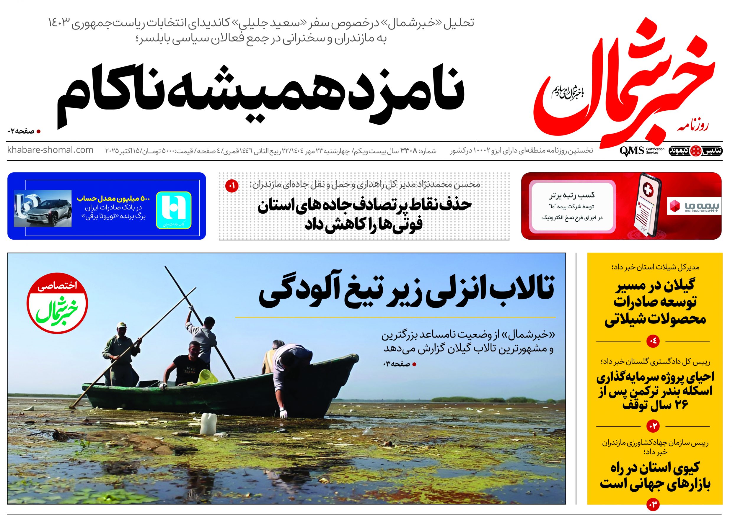 روزنامه خبرشمال ۲۳ مهر ۱۴۰۴