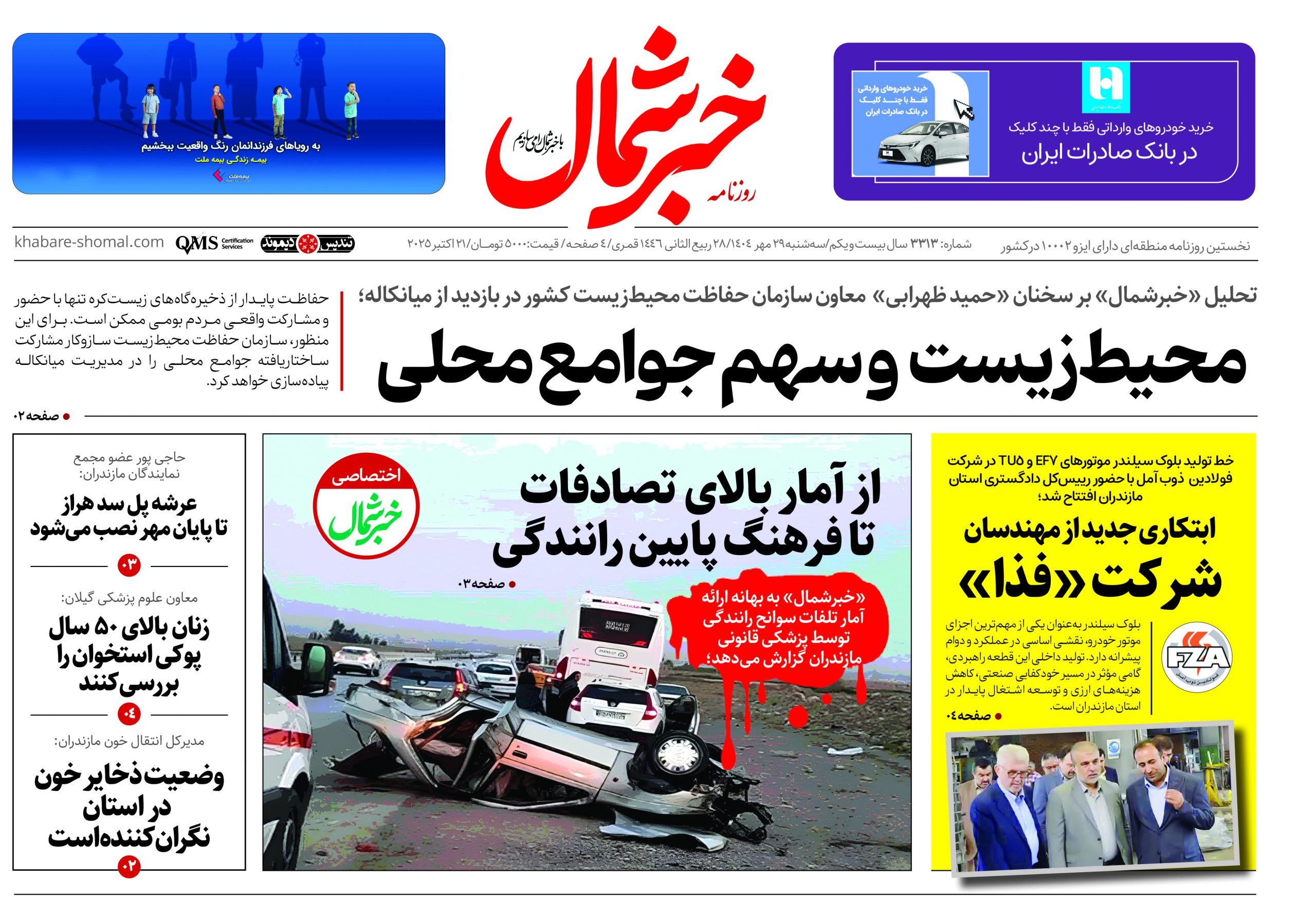 روزنامه جمله ۲۹ مهر ۱۴۰۴