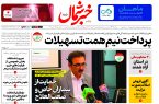 روزنامه خبرشمال ۳۰ مهر ۱۴۰۴