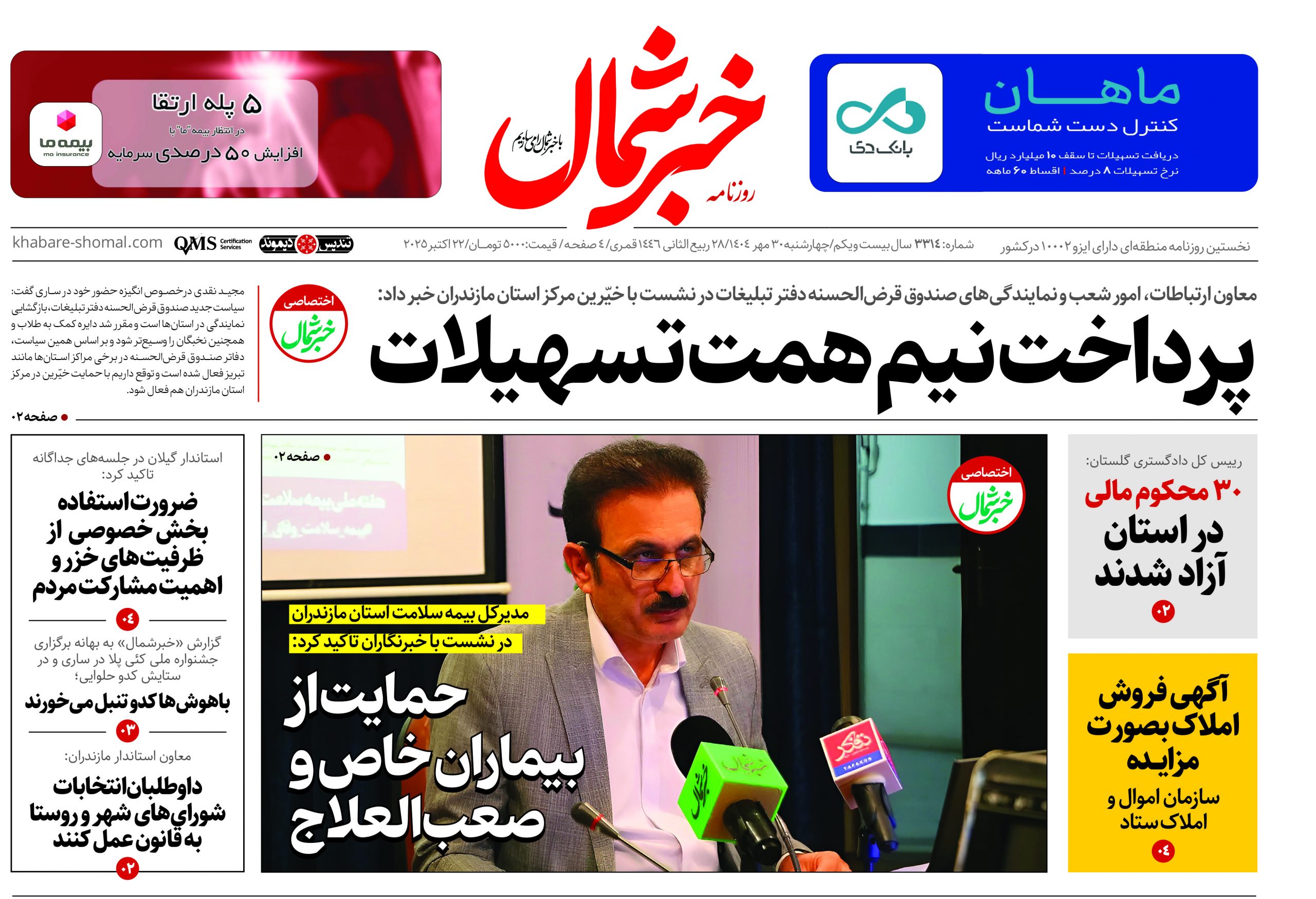 روزنامه خبرشمال ۳۰ مهر ۱۴۰۴