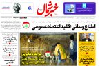 روزنامه خبرشمال ۱ آبان ۱۴۰۴