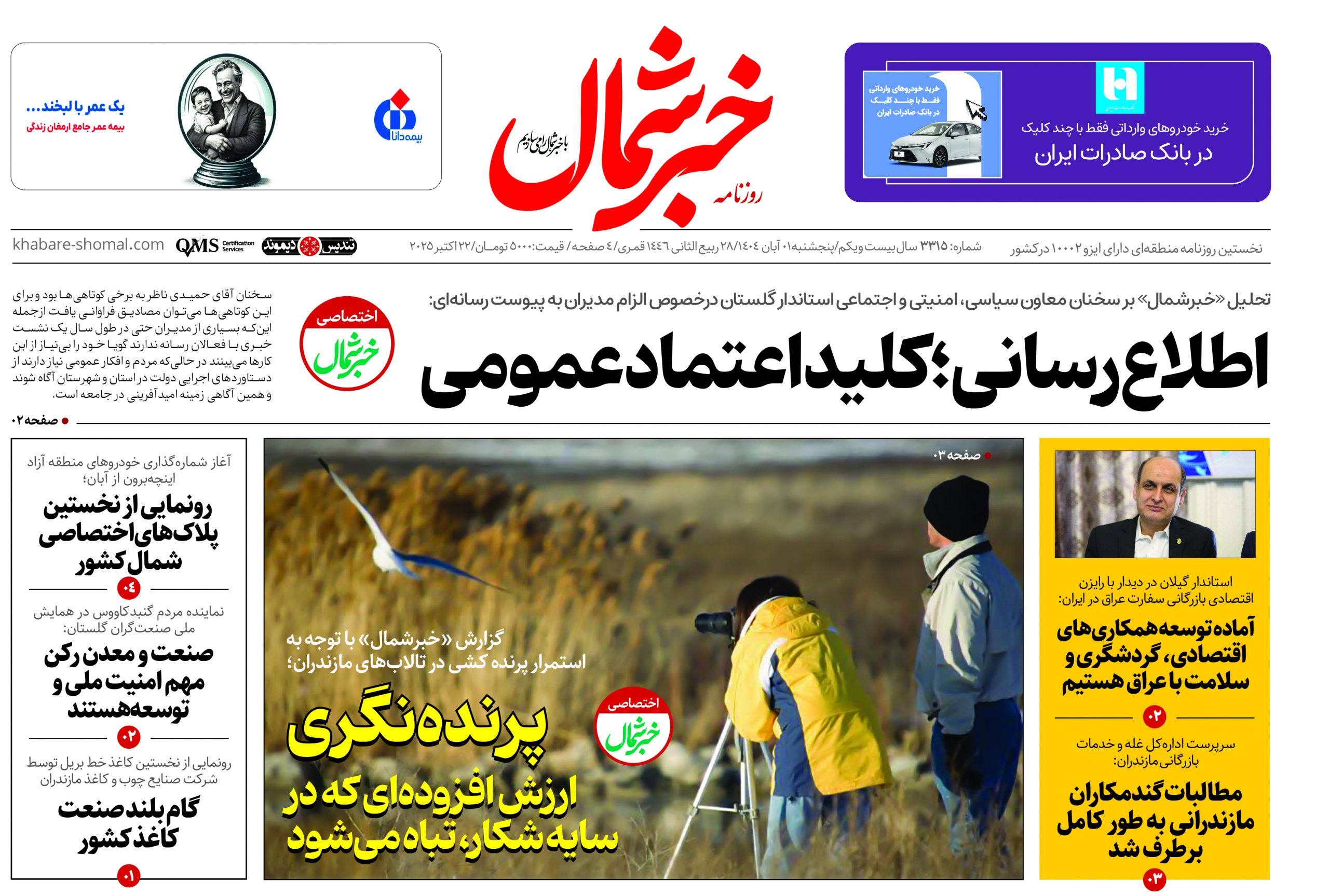 روزنامه خبرشمال ۱ آبان ۱۴۰۴