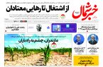 روزنامه خبر شمال ۴ مهر ۱۴۰۴