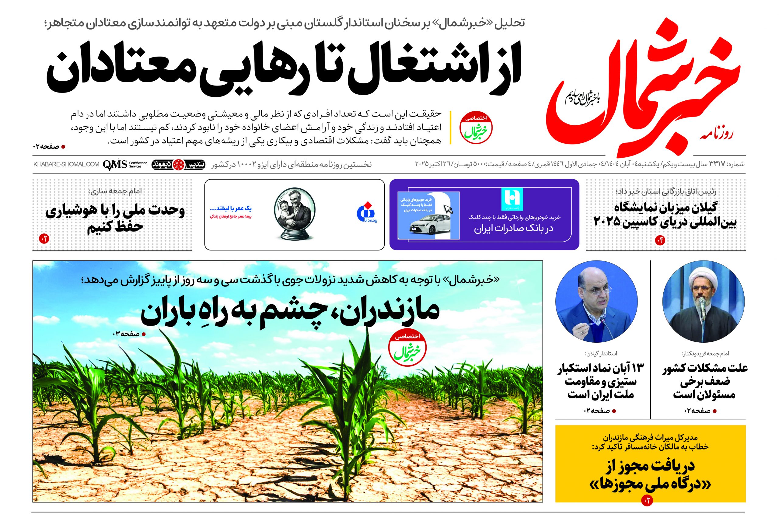 روزنامه خبر شمال ۴ مهر ۱۴۰۴