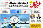 روزنامه خبرشمال ۵ آبان ۱۴۰۴