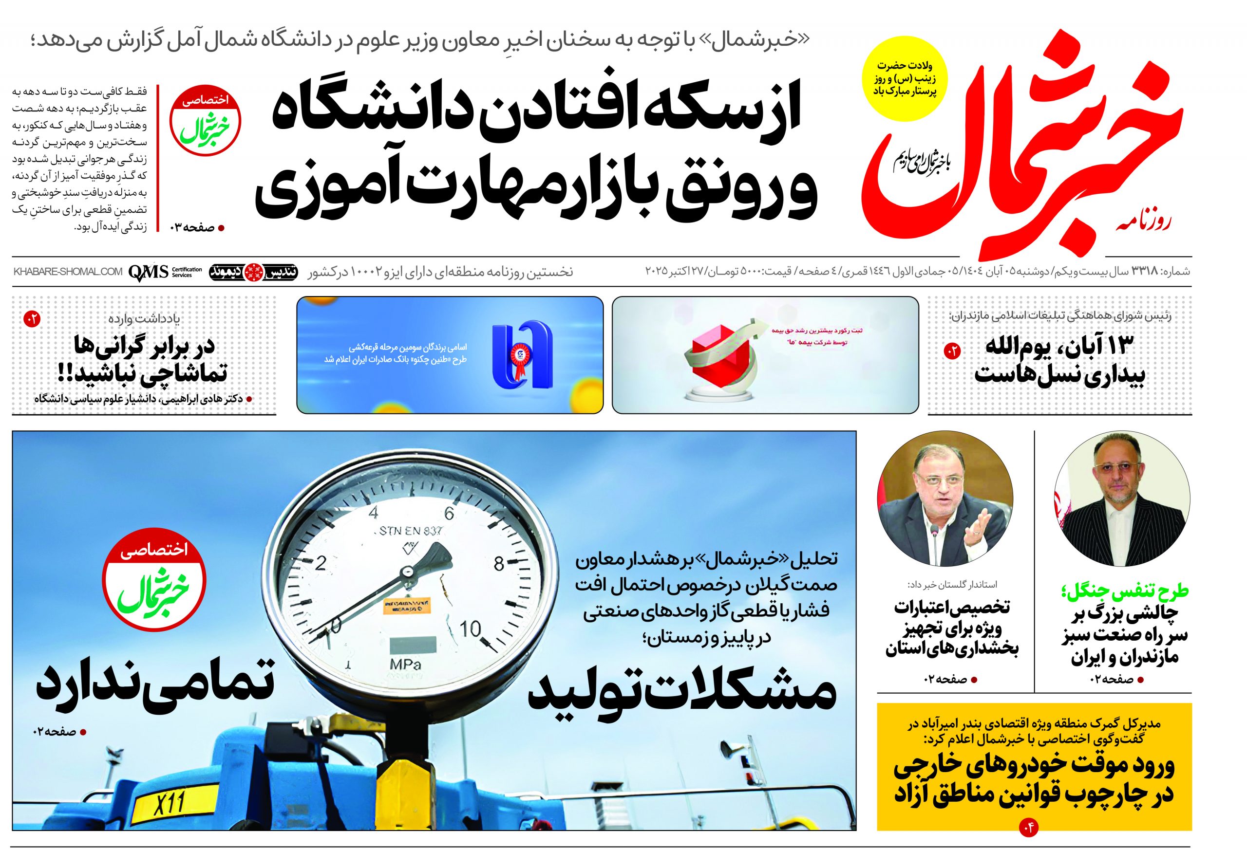 روزنامه خبرشمال ۵ آبان ۱۴۰۴