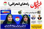 روزنامه خبرشمال ۶ آبان ۱۴۰۴