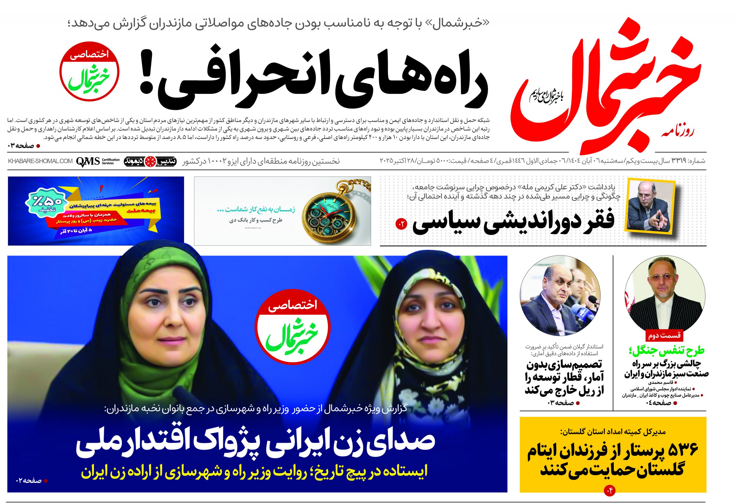 روزنامه خبرشمال ۶ آبان ۱۴۰۴