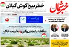 روزنامه خبرشمال ۸ آبان ۱۴۰۴