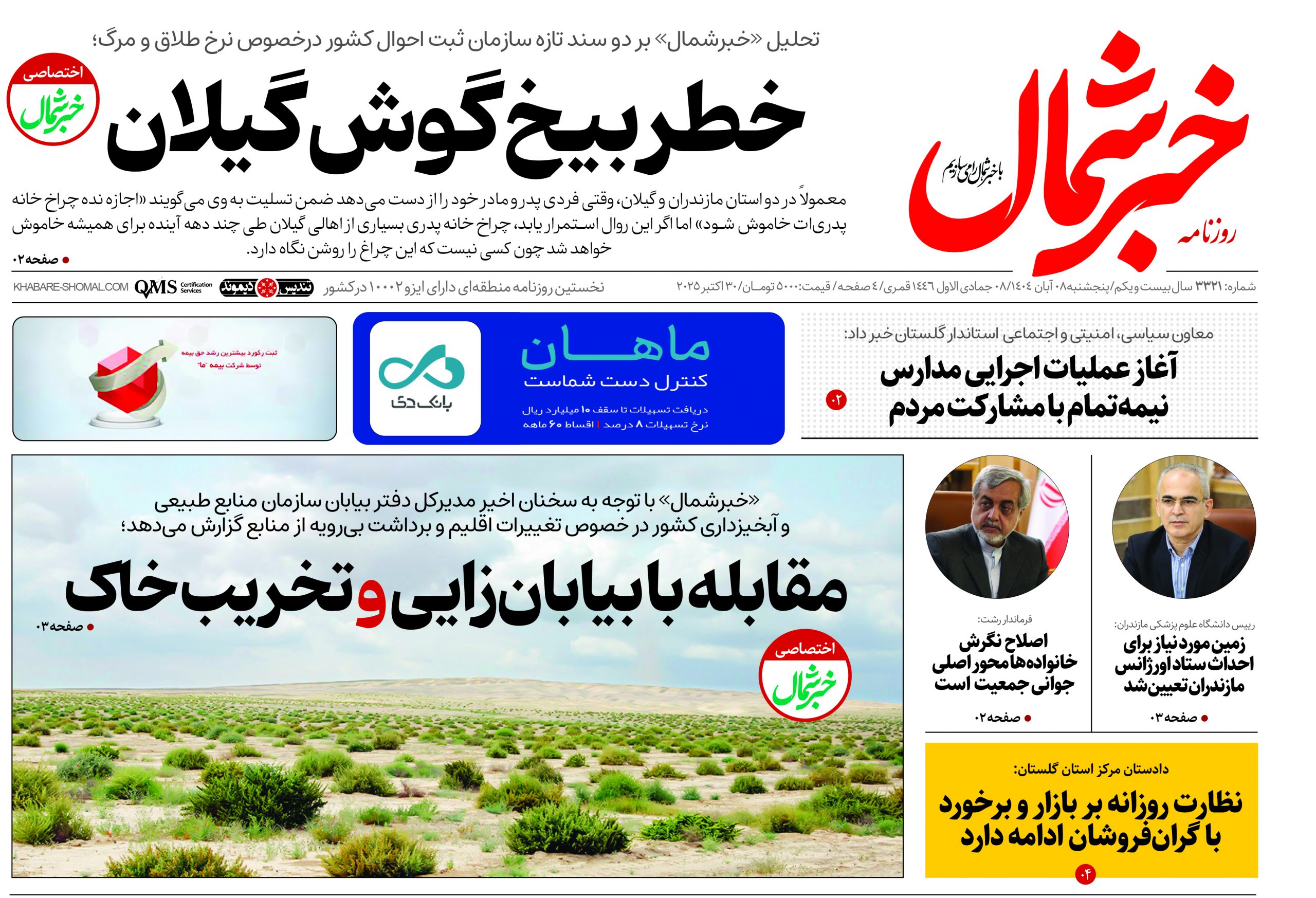 روزنامه خبرشمال ۸ آبان ۱۴۰۴