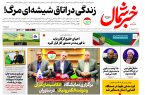 روزنامه خبرشمال ۱۰ آبان ۱۴۰۴