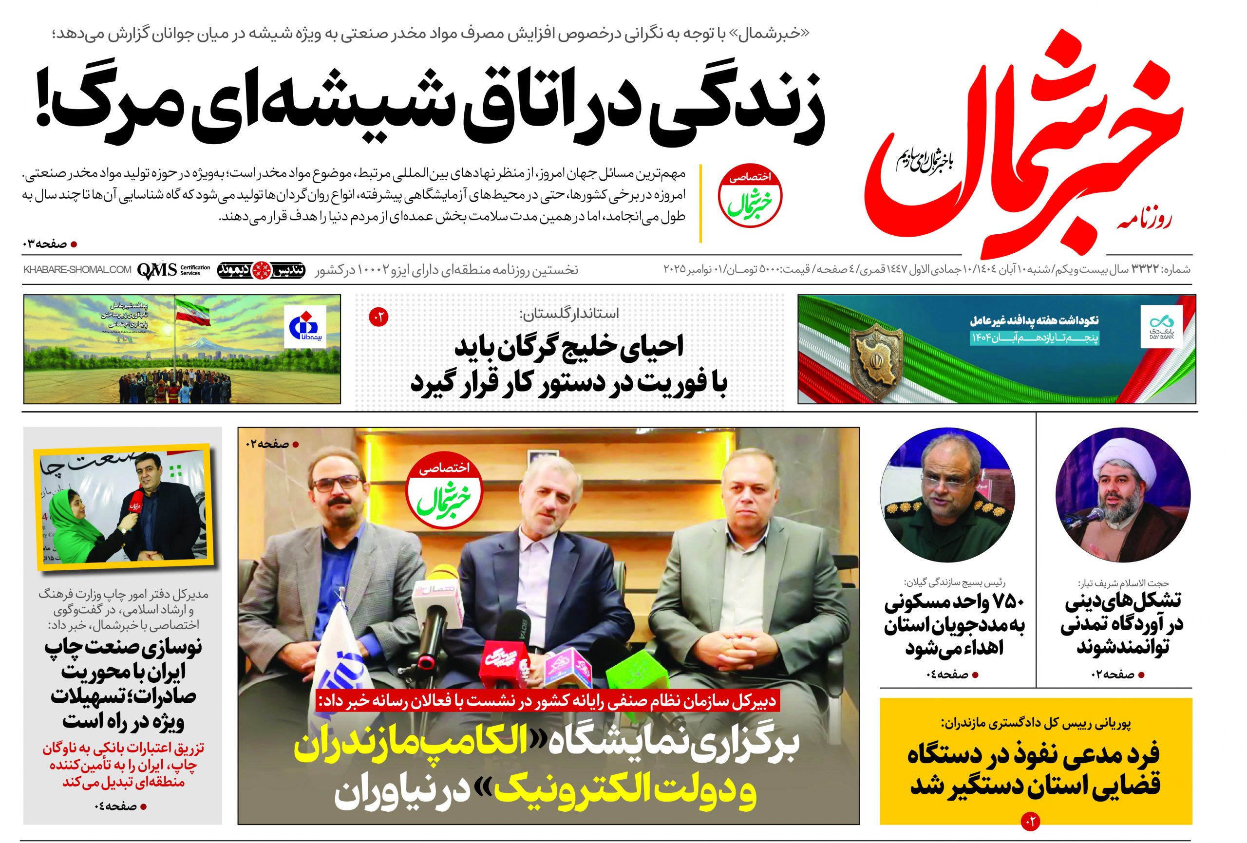روزنامه خبرشمال ۱۰ آبان ۱۴۰۴