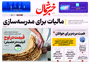 روزنامه خبر شمال ۸ مهر ۱۴۰۴