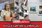 برپایی نمایشگاه هنرمند محمودآبادی در پاریس فرانسه