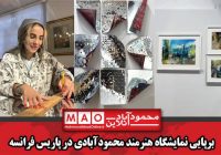 برپایی نمایشگاه هنرمند محمودآبادی در پاریس فرانسه برپایی نمایشگاه هنرمند محمودآبادی در پاریس فرانسه