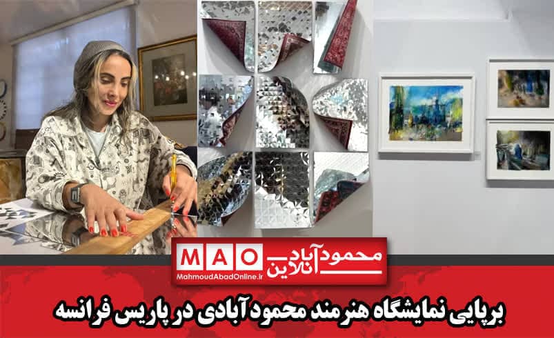 برپایی نمایشگاه هنرمند محمودآبادی در پاریس فرانسه