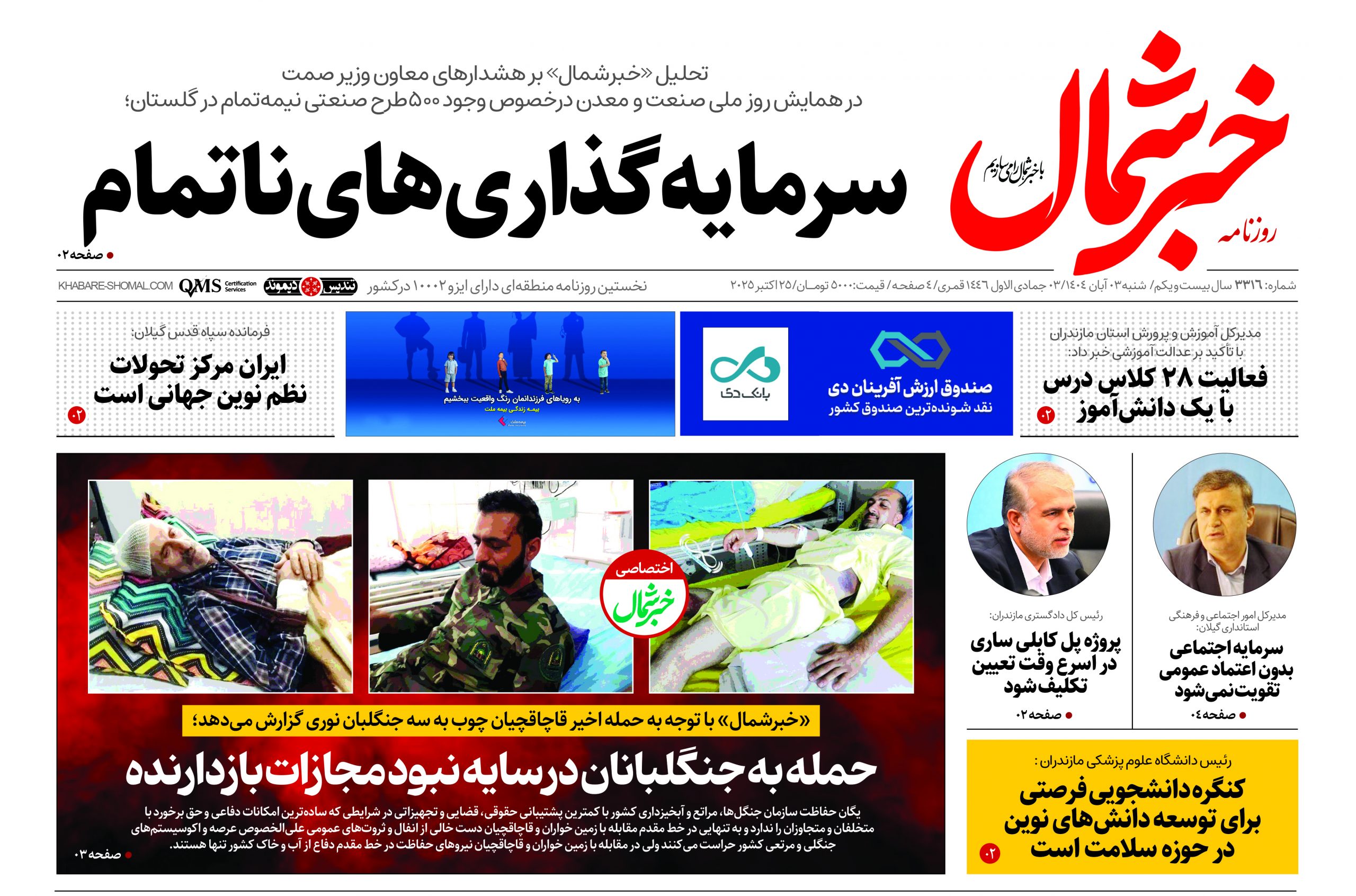 روزنامه خبرشمال ۳ آبان ۱۴۰۴