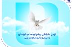 آزادی ۲۰ زندانی جرایم غیرعمد در خوزستان با حمایت بانک صادرات ایران آزادی ۲۰ زندانی جرایم غیرعمد در خوزستان با حمایت بانک صادرات ایران