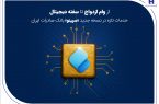 از وام ازدواج تا سفته دیجیتال؛ خدمات تازه در نسخه جدید «سپینو» بانک صادرات ایران از وام ازدواج تا سفته دیجیتال؛ خدمات تازه در نسخه جدید «سپینو» بانک صادرات ایران