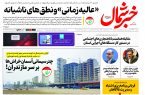 روزنامه خبرشمال ۷ آبان ۱۴۰۴