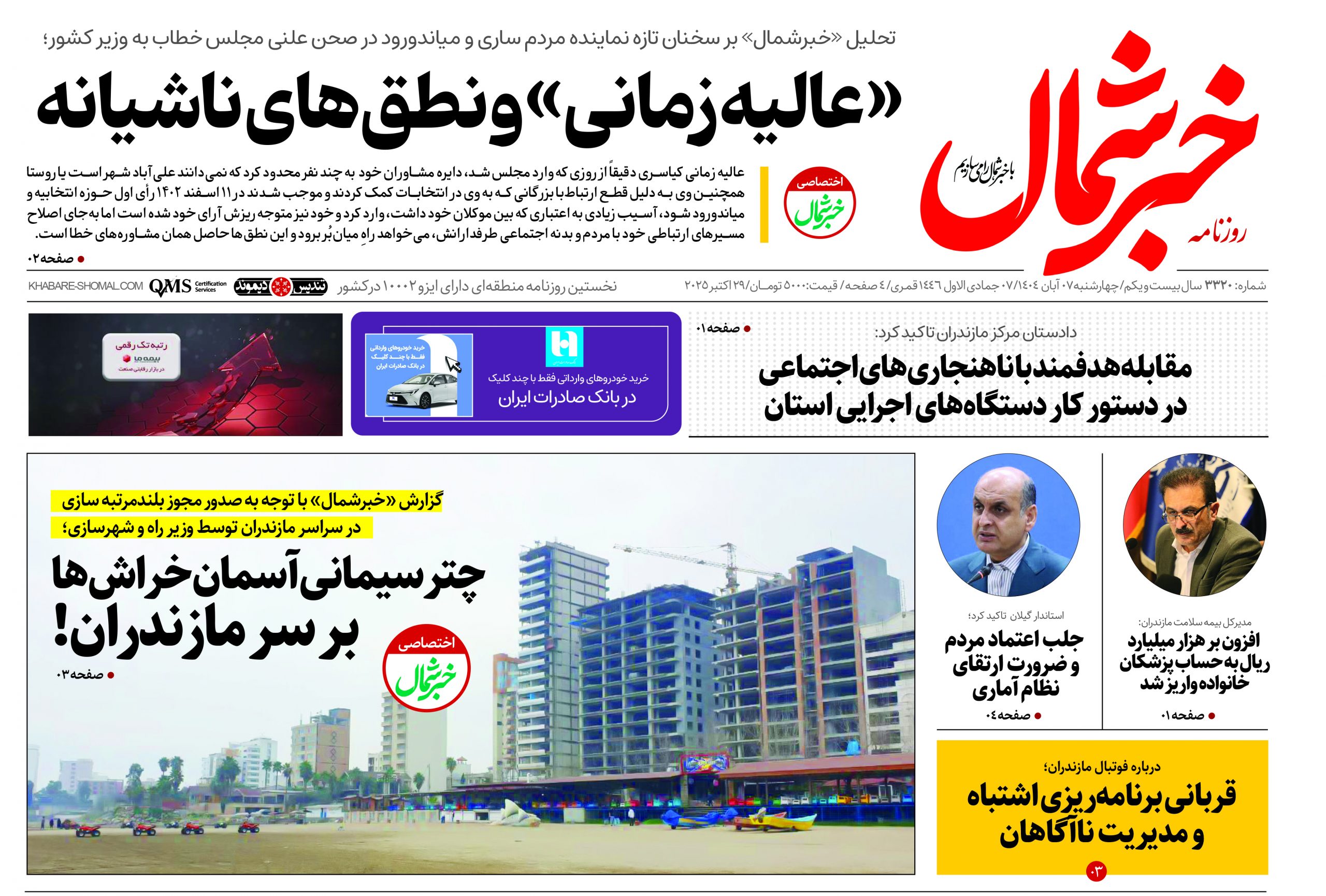 روزنامه خبرشمال ۷ آبان ۱۴۰۴