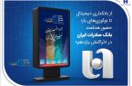 از بانکداری دیجیتال تا نوآوریهای باز؛ حضور هدفمند بانک صادرات ایران در «تراکنش یازدهم» از بانکداری دیجیتال تا نوآوریهای باز؛ حضور هدفمند بانک صادرات ایران در «تراکنش یازدهم»