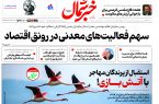روزنامه خبرشمال ۲۳ شهریور ۱۴۰۴