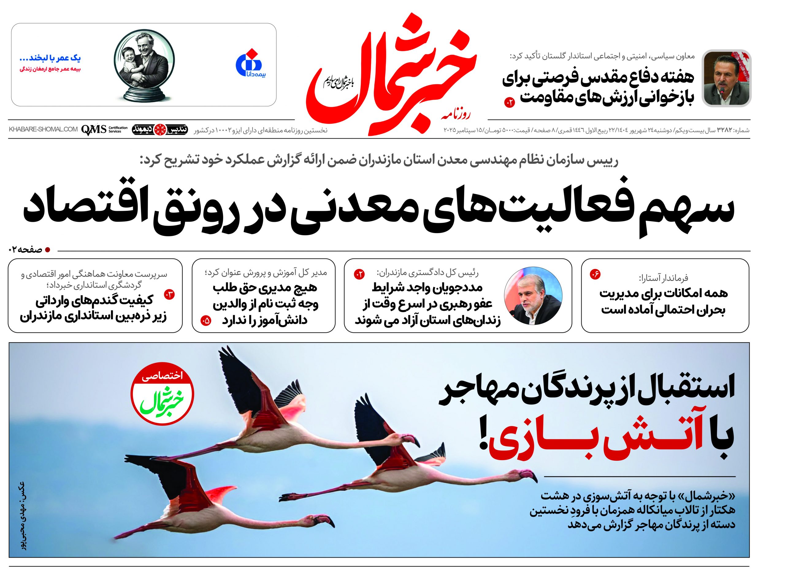 روزنامه خبرشمال ۲۳ شهریور ۱۴۰۴