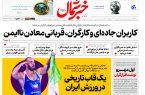 روزنامه خبرشمال ۲۴ شهریور ۱۴۰۴