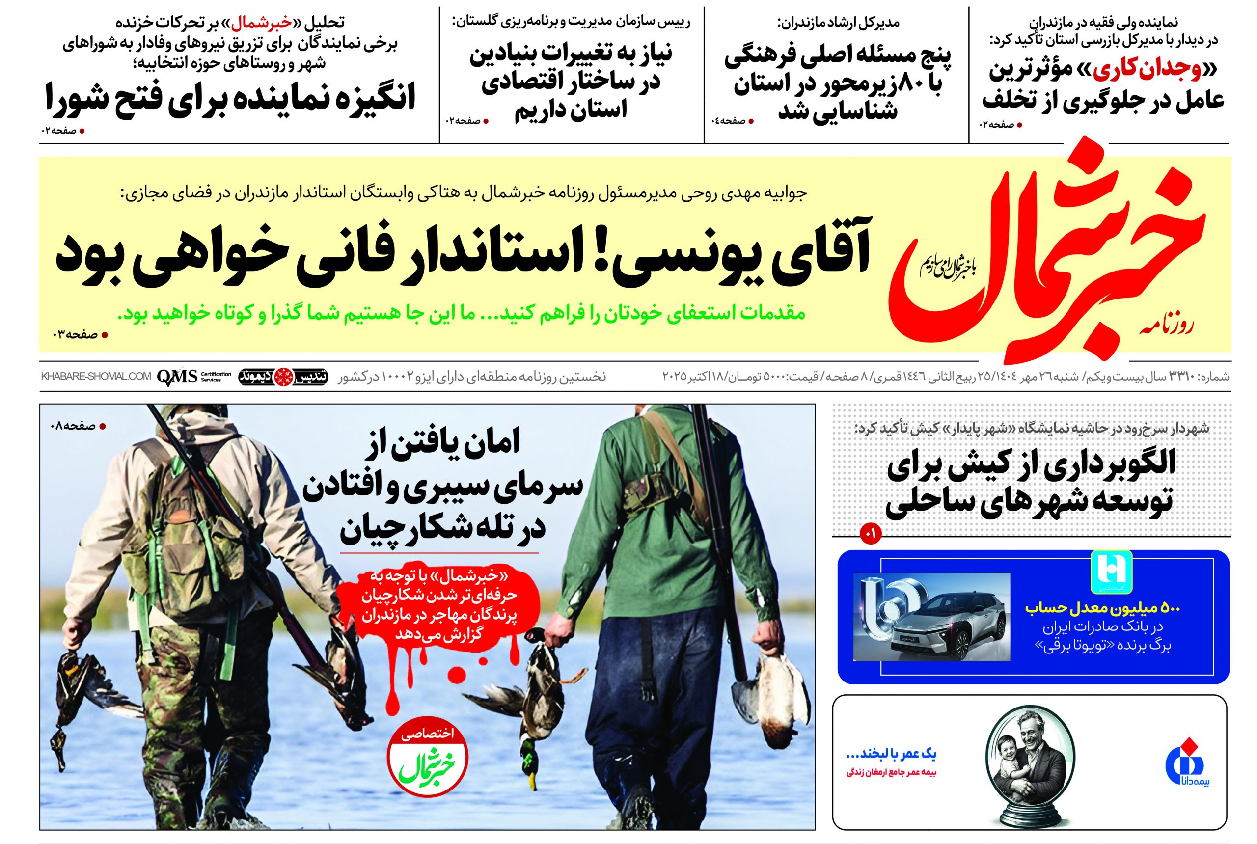 روزنامه خبر شمال ۲۶ مهر ۱۴۰۴