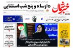 روزنامه خبرشمال ۲۷ مهرماه ۱۴۰۴