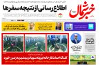 روزنامه خبرشمال ۱۱ آبان ۱۴۰۴