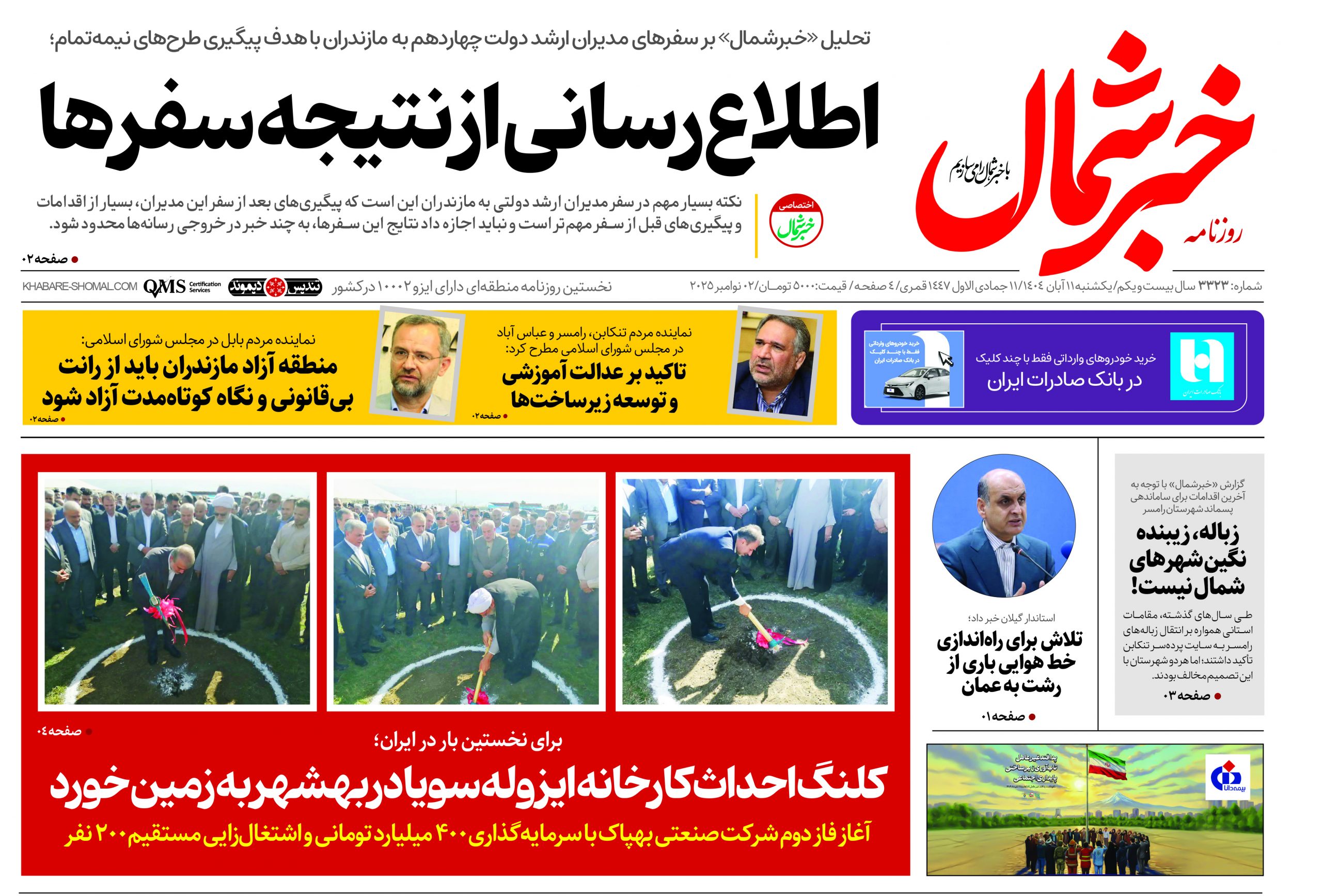 روزنامه خبرشمال ۱۱ آبان ۱۴۰۴